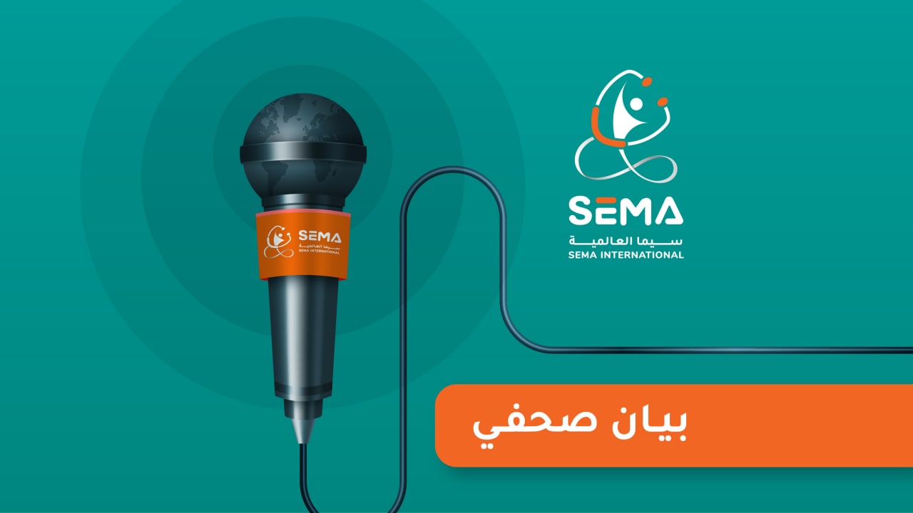 بيان رسمي من منظمة سيما لمتابعيها الكرام